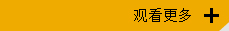 更多